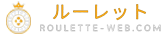 ルーレット